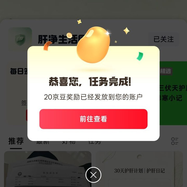 京东肝净生活圈、关注 20 京豆