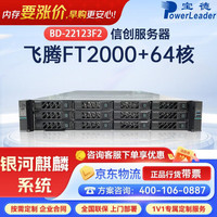 宝德 BD-22123F2飞腾机架式服务器 国产信创 自主可控 金仓数据库 飞腾FT-2000+处理器 24G国产推理卡