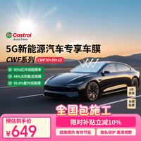 嘉实多 CWF系列陶瓷车膜 全车贴膜