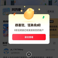 京东 找药圈 关注领8京豆