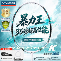 VICTOR TK-220H II 胜利羽毛球拍 4U 26磅