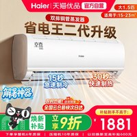 海尔 空调智能省电空调挂机1.5匹新一级能效变频冷暖两用家用节能