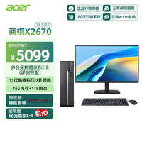 宏碁 商祺X2670 台式电脑主机商用办公台式机（酷睿标压13代i7-13620H 16G 1T)）24.5英寸套机