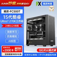 赋欣U7 270K 深度学习支持双卡RTX 5090 32G  GPU服务器 OpenClawAI仿真模拟水冷工作站