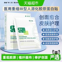 淘金币可用、88VIP：敷尔佳 医用重组III型人源化胶原蛋白修复贴2片装