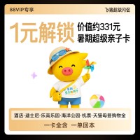 88VIP：【88VIP】1元购-暑期超级亲子卡-价值约331元-含机酒大牌乐园券