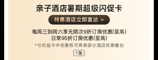 88VIP：【88VIP】1元购-暑期超级亲子卡-价值约331元-含机酒大牌乐园券