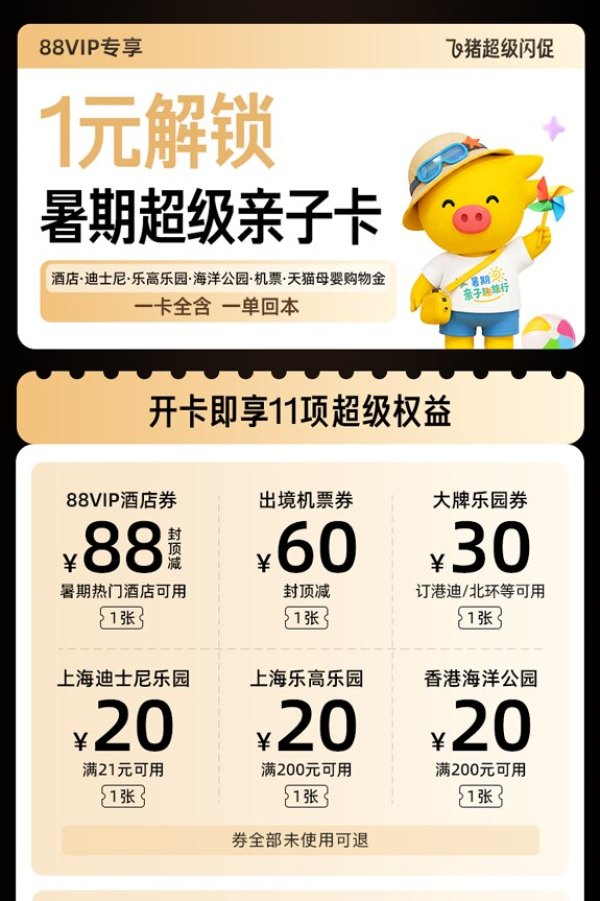 88VIP：【88VIP】1元购-暑期超级亲子卡-价值约331元-含机酒大牌乐园券