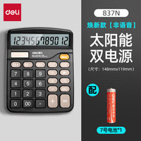 得力 双电源计算器财务多功能语音 静音款837N
