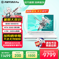 华硕 天选6 Pro 锐龙版  16英寸电竞游戏本