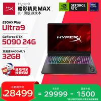 惠普 HyperX暗影精灵MAX 游戏本笔记本电脑U9-290HX+ RTX5090 16G*2 1T QHD 240Hz 300W+
