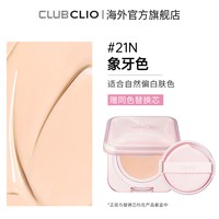 CLIO 粉奶冻晶透遮瑕气垫精华粉底霜