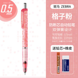 斑马牌 MA85 防断芯自动铅笔 0.5mm 粉格子 赠铅芯+橡皮