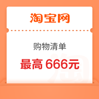 淘宝 购物清单  每日进入弹窗可领最高666元随机优惠（每日可领实测0.16元）