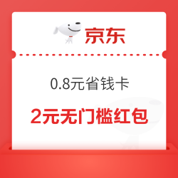 0.8元开通京东省钱卡 领多个2/3元无门槛红包