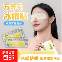 叶黄素可视冷敷万寿菊冰眼贴（1片装/袋）