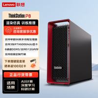 联想 ThinkStation P8图形工作站ai模型部署深度学习主机7945WX/128G/1T SSD+4T/PRO6000D 84G