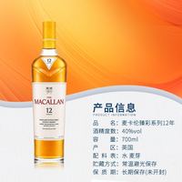 麦卡伦 臻彩12年700ML苏格兰威士忌进口有码