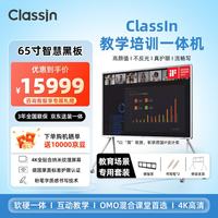 Classin65英寸大白屏教育教学触摸一体机白板智慧黑板培训会议平板亲子网课屏支架套装(BS65A)