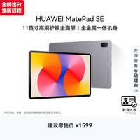 华为 MatePad SE 11英寸华为平板电脑高刷护眼屏娱乐学习平板8+256GB WiFi 星云灰