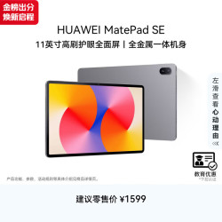 华为 MatePad SE 11英寸华为平板电脑高刷护眼屏娱乐学习平板8+256GB WiFi 星云灰