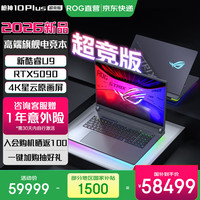 ROG 枪神10 Plus 超竞版 酷睿U9 18英寸游戏本笔记本电脑