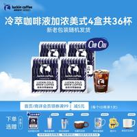 瑞幸咖啡 即享加浓冰美式冷萃咖啡液 25ml*4盒共36杯