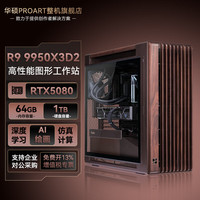 华硕 锐龙9 新品 9950X3D2 图形工作站主机RTX5090/PRO 6000专业双显卡Ai大模型训练本地部署电脑台式机