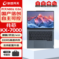 联想 开天N80z G2e国产信创笔记本电脑兆芯KX-7000/16G/1T固态/集显麒麟V10试用版/支持GIS