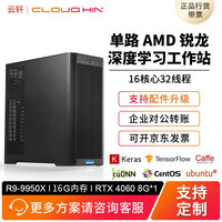 cloud hin 云轩AMD锐龙9 9950X/64G内存RTX4070TI S深度学习主机