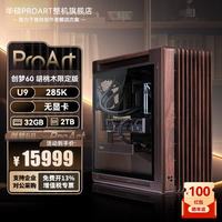 华硕 U9 285K主机RTX5090/5080显卡6000 ProArt创艺国度PA602工作站AI大模型设计渲染组装电脑台式整机