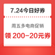 周五好券速领！天猫超级星期五来袭单笔至高补贴200元、京东超市黑五来袭