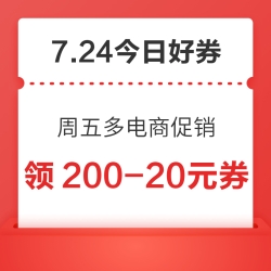 周五好券速领！天猫超级星期五来袭单笔至高补贴200元、京东超市黑五来袭