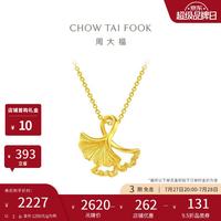 周大福 杏福相拥优雅银杏黄金吊坠 2g EOF74