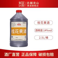 古越龙山 桂花黄酒 2.5L桶装 14度