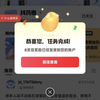 京东找药圈子关注8京豆