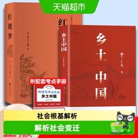 移动端：红楼梦和乡土中国费孝通原著正版完整无删减高中生必读整本书阅读