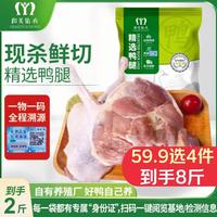和美佑农 鸭腿2斤 一物一码全程溯源 鸭肉生鲜 人工精修 辣卤卤味