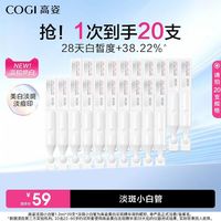 高姿 淡斑美白 面部精华液1.2ml*20支