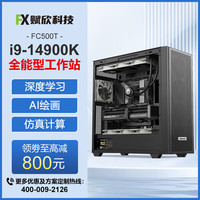 赋欣i9 14900K/285K深度学习双卡5090/PRO6000工作站 Deepseek