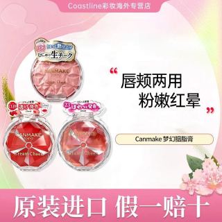CANMAKE 肯美CANMAKE胭脂井田唇颊单色腮红两用