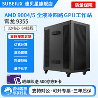 速贝星AMD单路宵龙9004/5四路水冷全液冷GPU工作站服务器RTX4090 5090