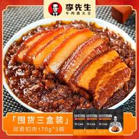 李先生邱君扣肉170g/盒门店同款加热即食下饭菜半成品熟食非梅菜 170克*3碗 加热即食