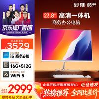酷开 创维一体机电脑23.8英寸家用商务办公学习高清全套（Intel I5-9500+16G+512G WIFI 蓝牙)