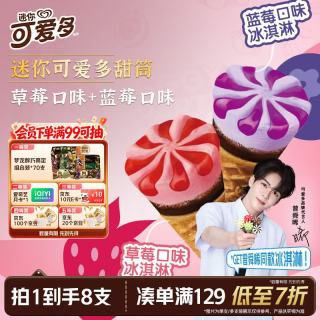 可爱多 冰淇淋   香草&草莓口味 20g*8支 160G