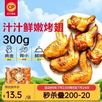 正大食品 汁汁鲜嫩烤翅奥尔良味300g