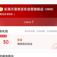 彩满天翡翠京东自营旗舰店 入会30京豆