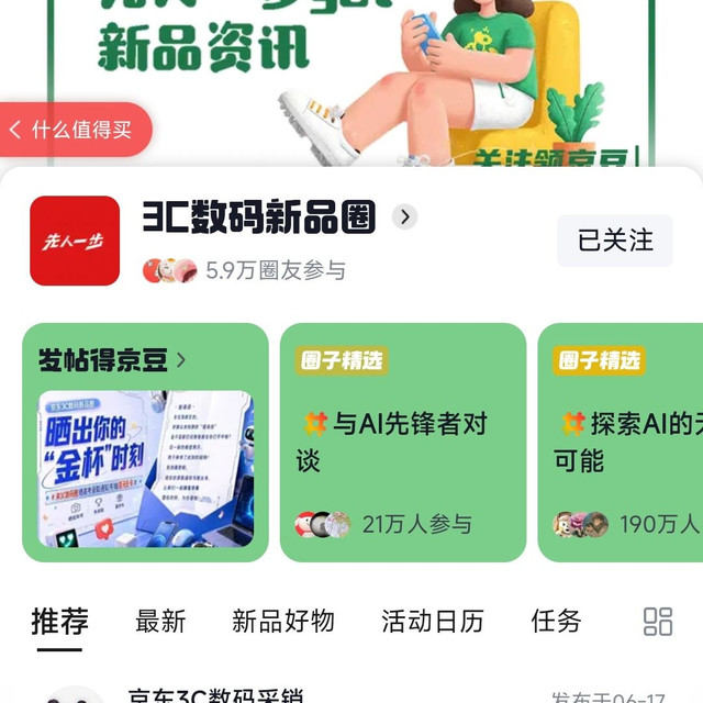 京东圈子3C数码新品圈关注1京豆任意发帖实测19京豆