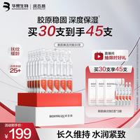 润百颜 华熙生物玻尿酸新肌焕活次抛精华30支保湿紧致护肤品生日礼物 加赠15支
