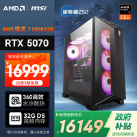 AMD &微星 宙斯盾ZS2 锐龙R7 9800X3D/RTX5070/32G/1TB 电竞游戏台式DIY组装电脑主机整机全家桶